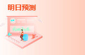 明日預測