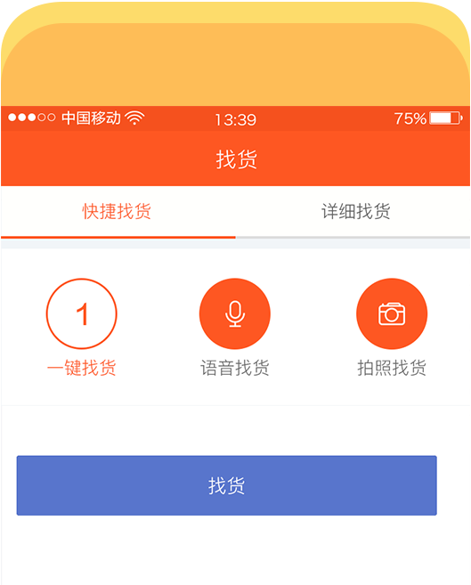 省去復雜的找貨流程，“一鍵”，“語音”，“拍照”找貨方式任你選
