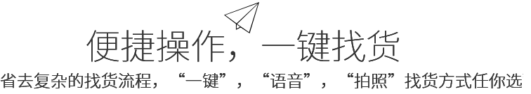 便捷操作，一鍵找貨