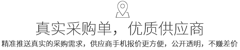 真實采購單，優(yōu)質(zhì)供應商